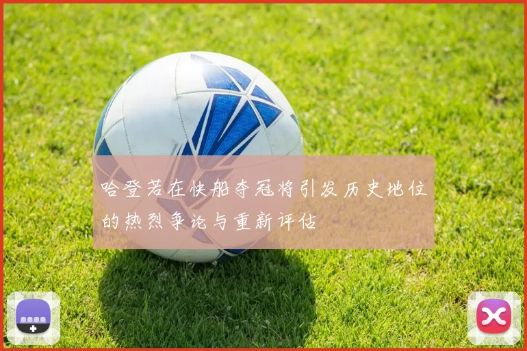 哈登若在快船夺冠将引发历史地位的热烈争论与重新评估