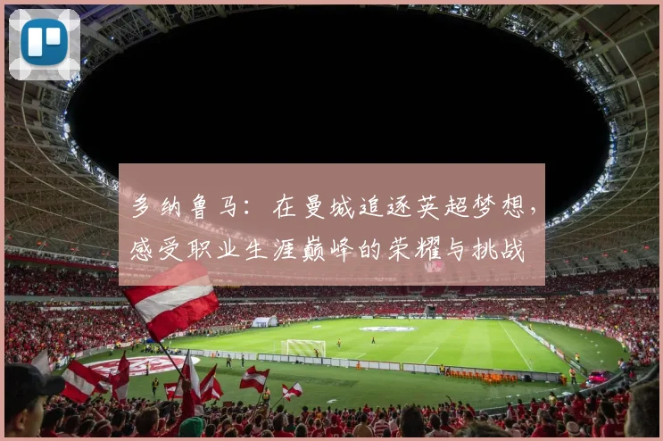 多纳鲁马：在曼城追逐英超梦想，感受职业生涯巅峰的荣耀与挑战