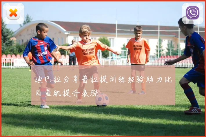 迪巴拉分享普拉提训练经验助力比目鱼肌提升表现