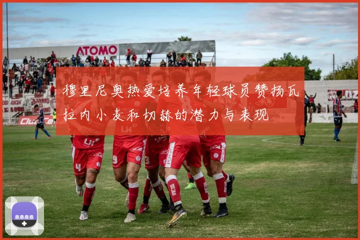 穆里尼奥热爱培养年轻球员赞扬瓦拉内小麦和切赫的潜力与表现