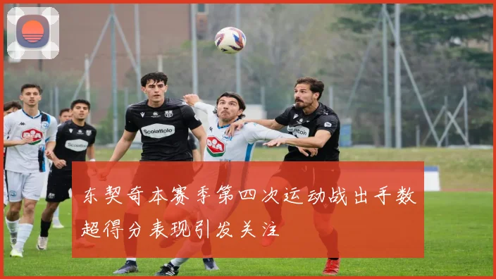 东契奇本赛季第四次运动战出手数超得分表现引发关注