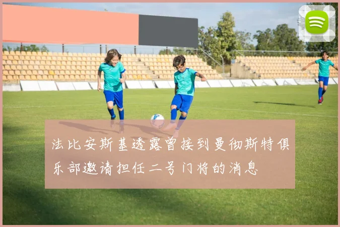 法比安斯基透露曾接到曼彻斯特俱乐部邀请担任二号门将的消息