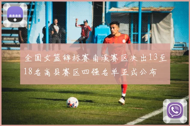 全国女篮锦标赛南溪赛区决出13至18名高县赛区四强名单正式公布