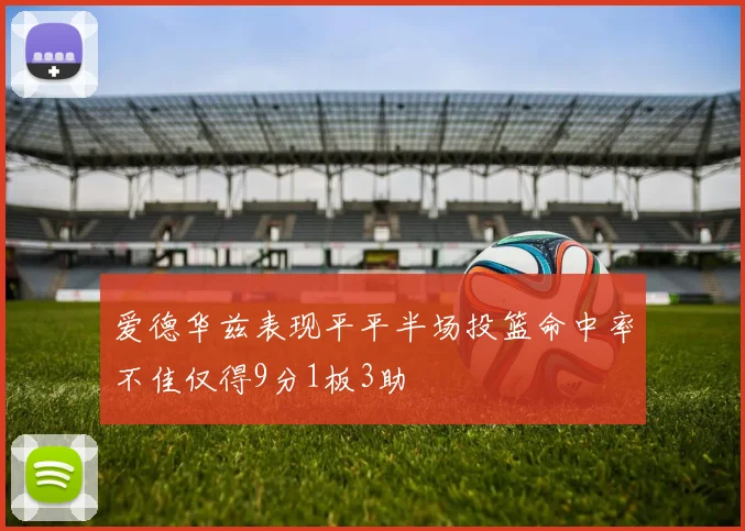 爱德华兹表现平平半场投篮命中率不佳仅得9分1板3助