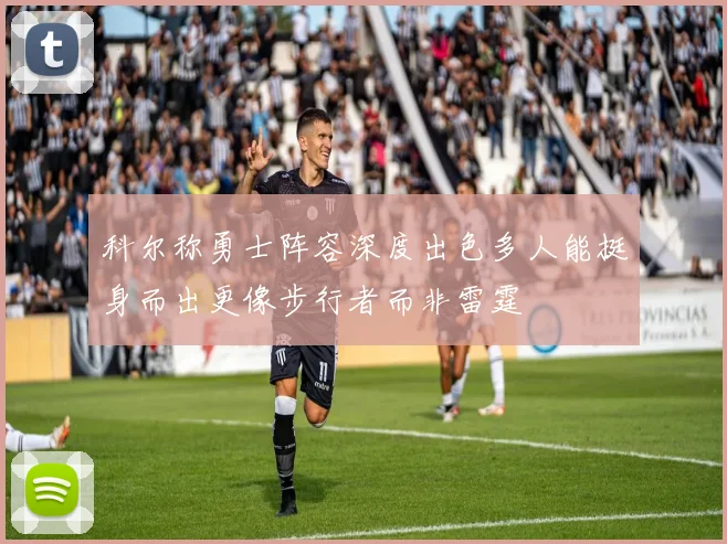 科尔称勇士阵容深度出色多人能挺身而出更像步行者而非雷霆